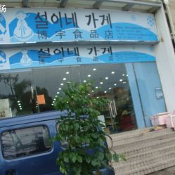 博宇食品店聯(lián)系方式與營業(yè)信息