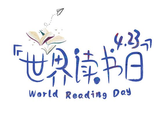 423世界讀書日 毛筆字與圖書之美